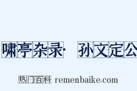 啸亭杂录·孙文定公是什么意思的图片